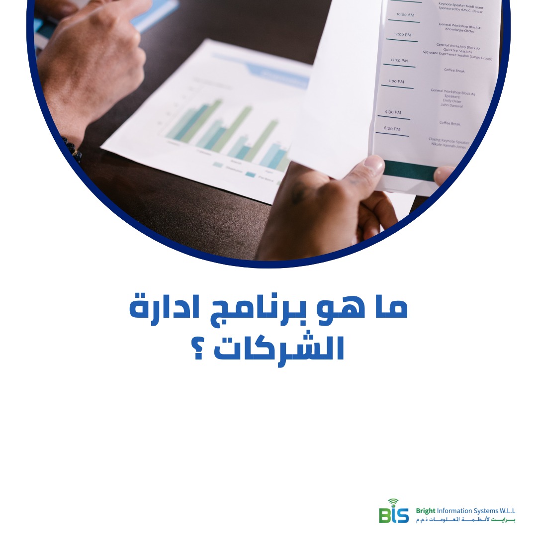  ما هو برنامج ادارة الشركات ؟ 